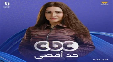 تصاعد الشكوك.. توقعات الحلقة الثامنة من مسلسل حد أقصى